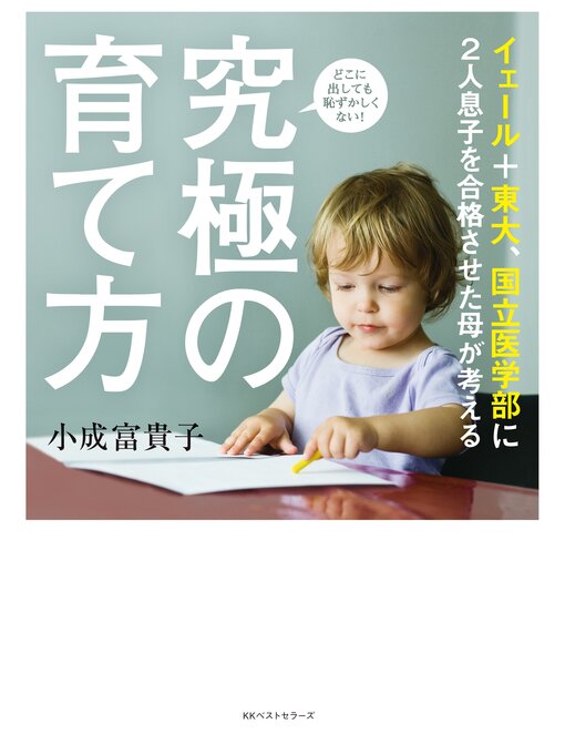 Title details for イェール+東大、国立医学部に2人息子を合格させた母が考える 究極の育て方 by 小成富貴子 - Wait list
